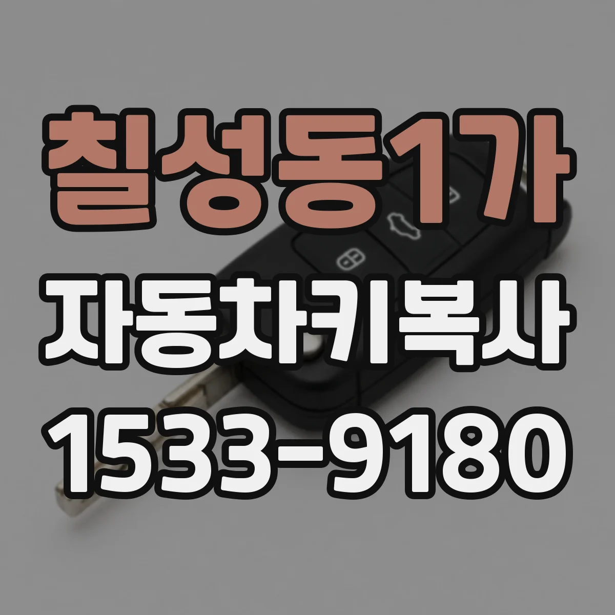 칠성동1가 자동차키복사