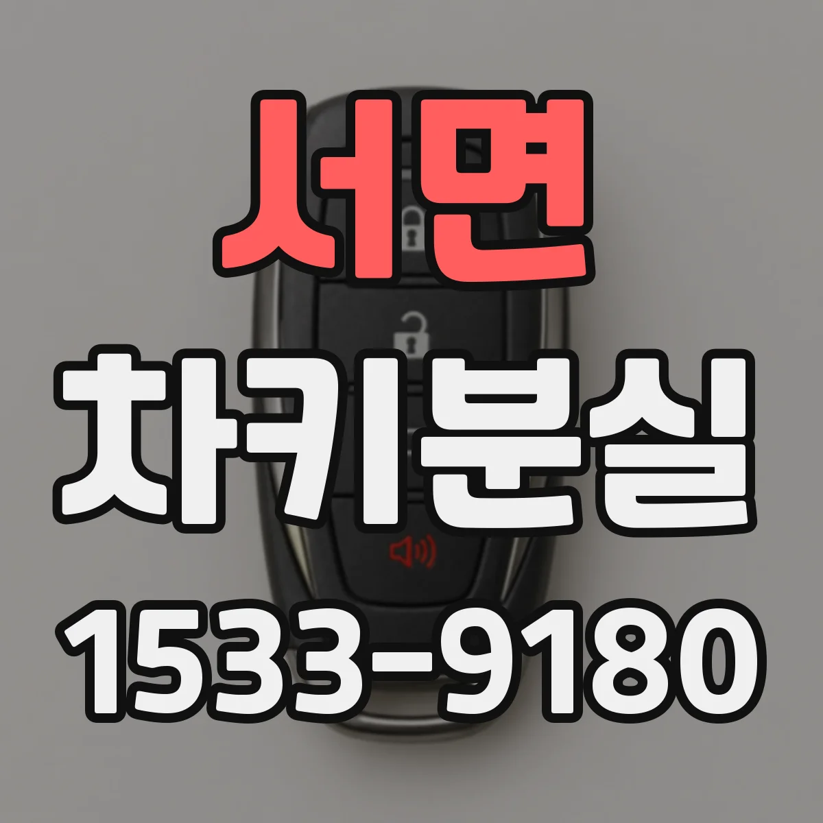 서면 차키분실