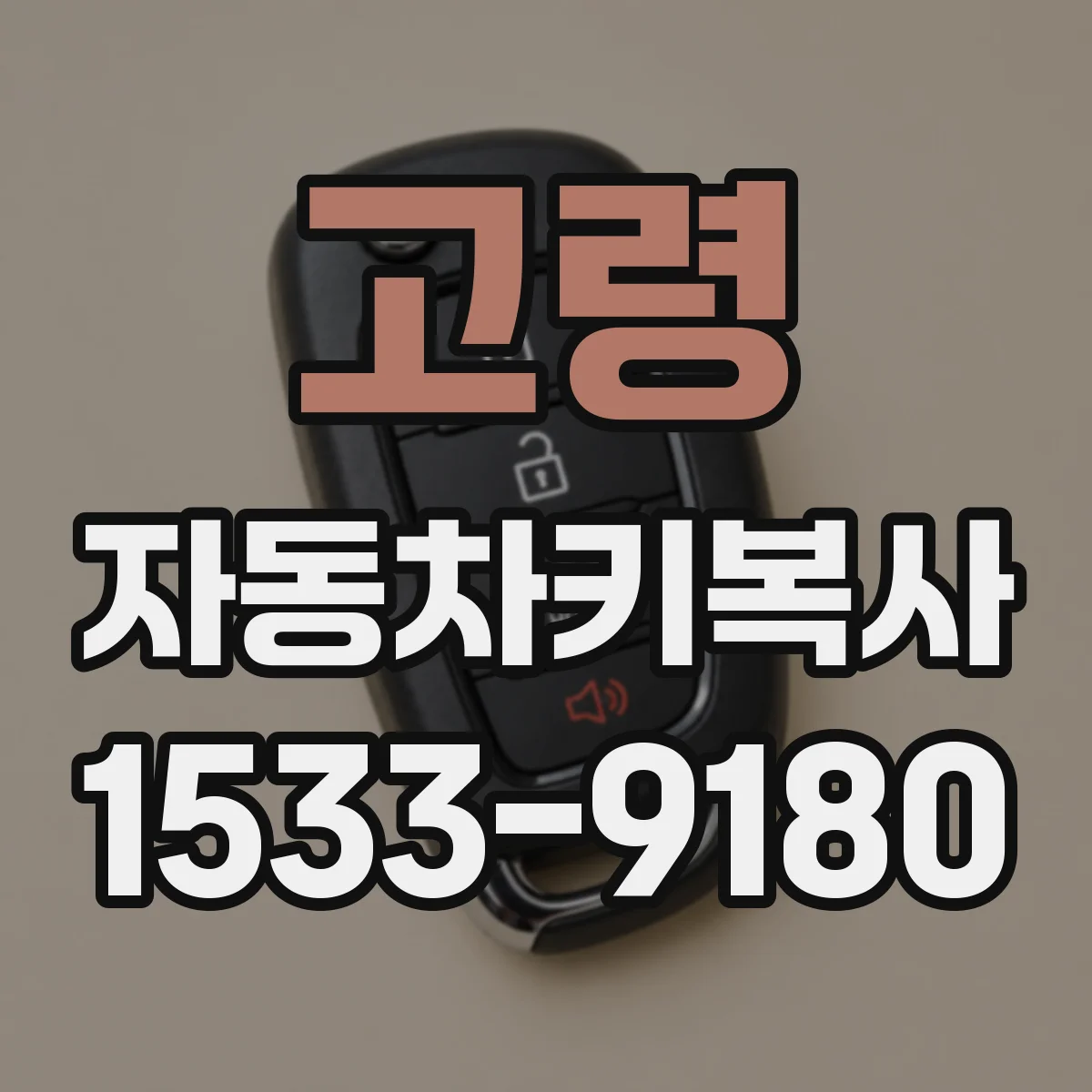고령 자동차키복사
