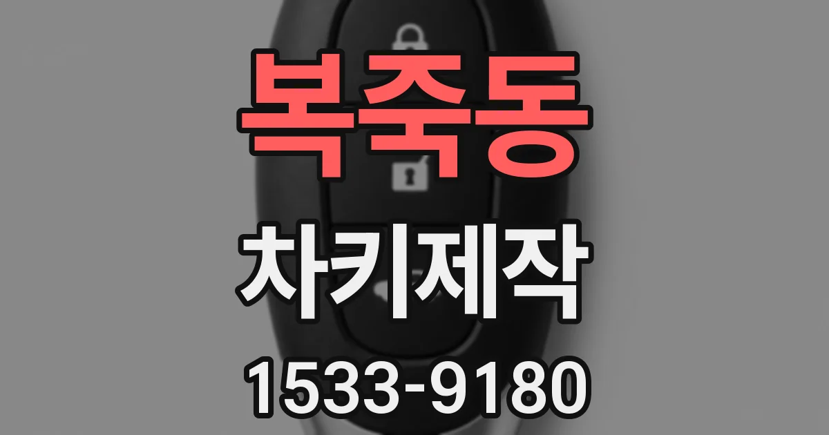복죽동 차키제작