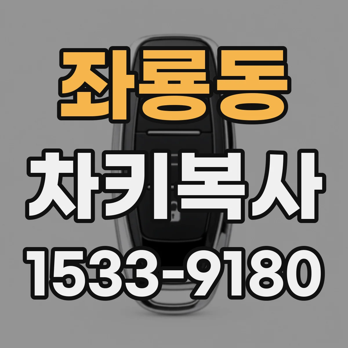 좌룡동 차키복사