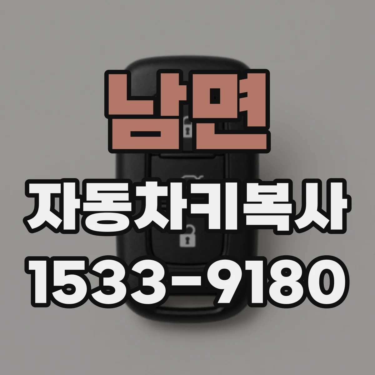 남면 자동차키복사