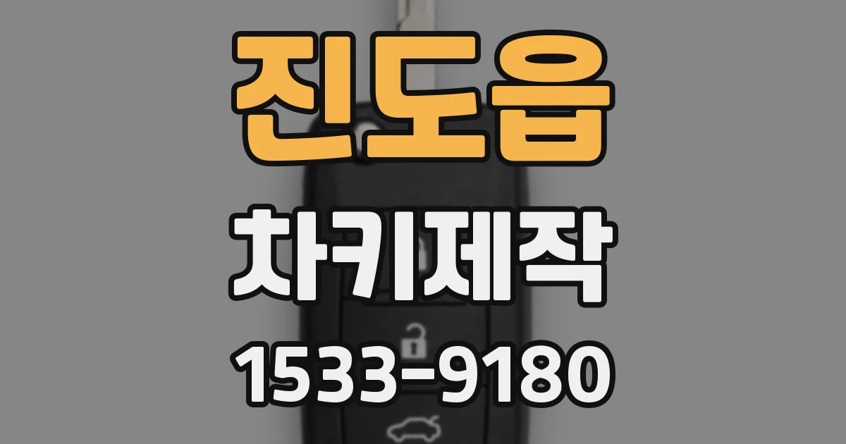 진도읍 차키제작