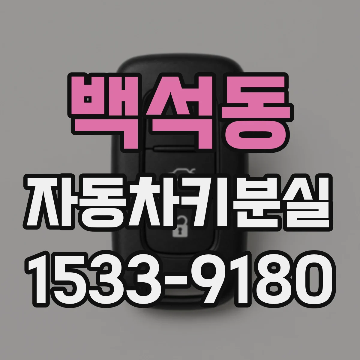 백석동 자동차키분실