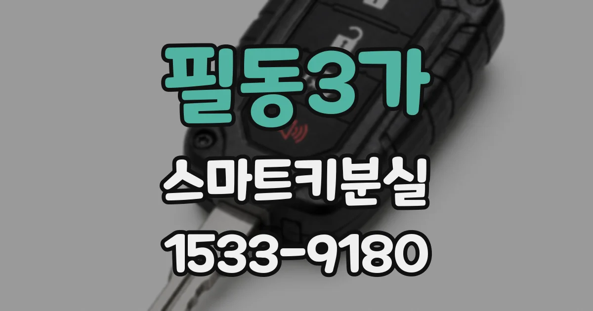 필동3가 스마트키분실
