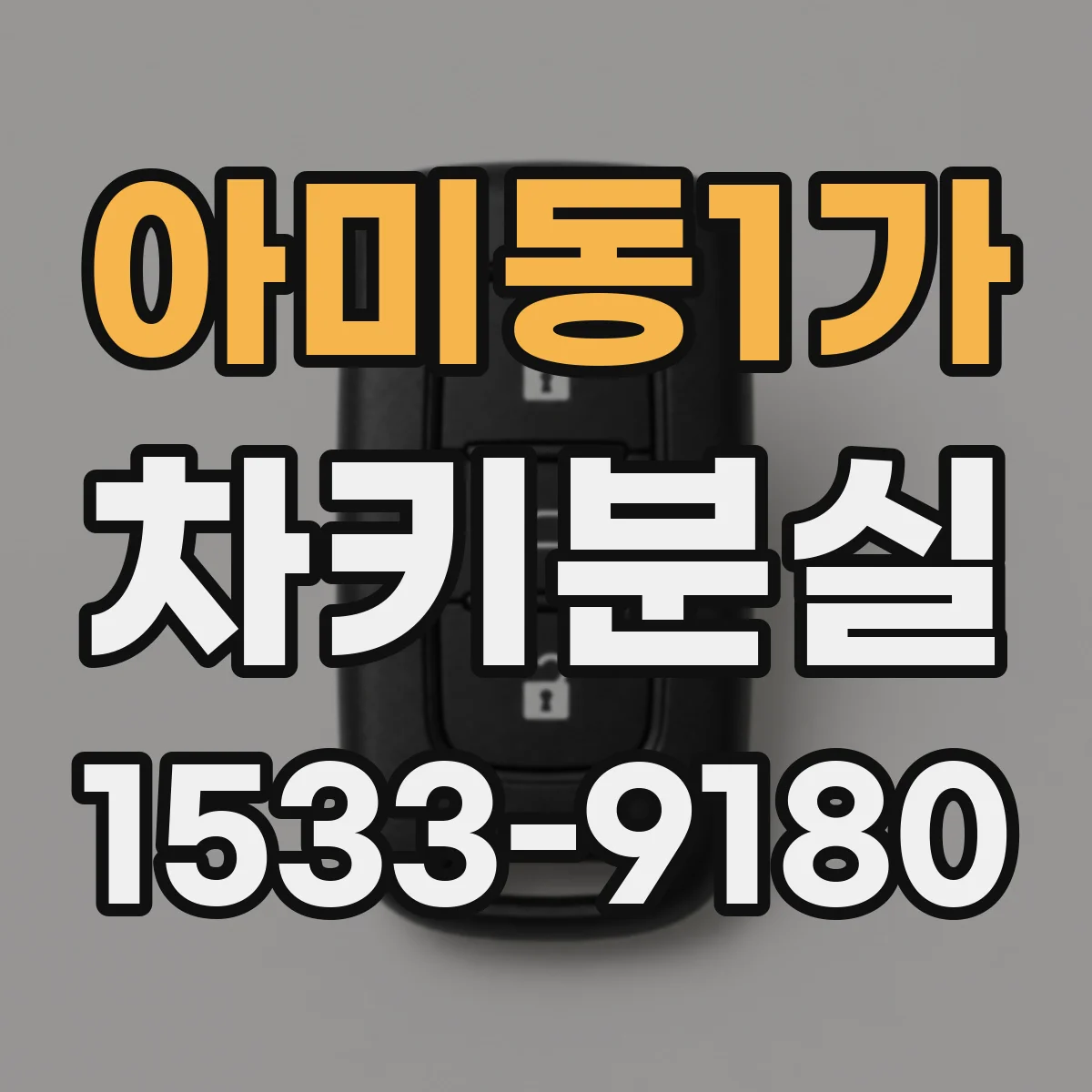 아미동1가 차키분실