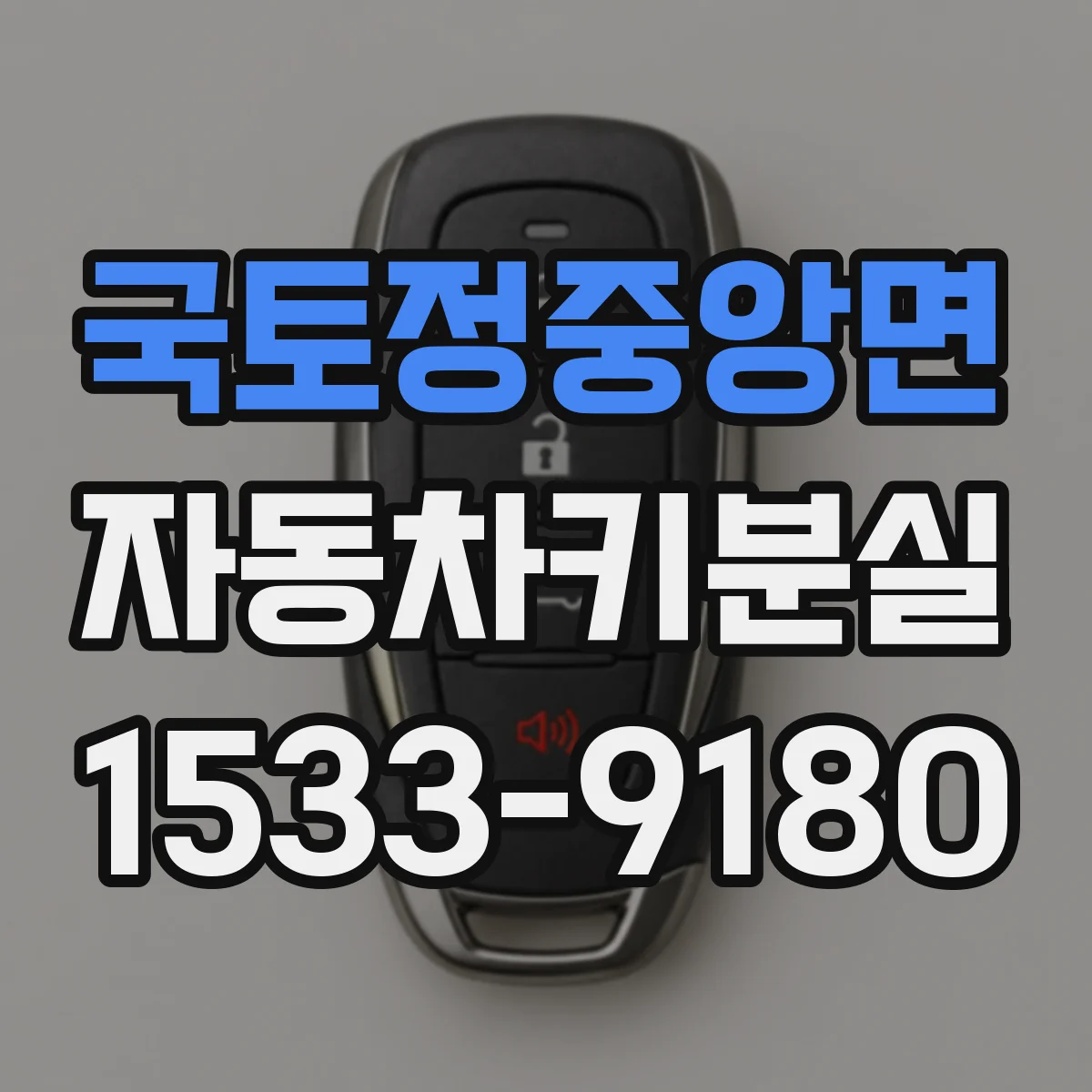 국토정중앙면 자동차키분실