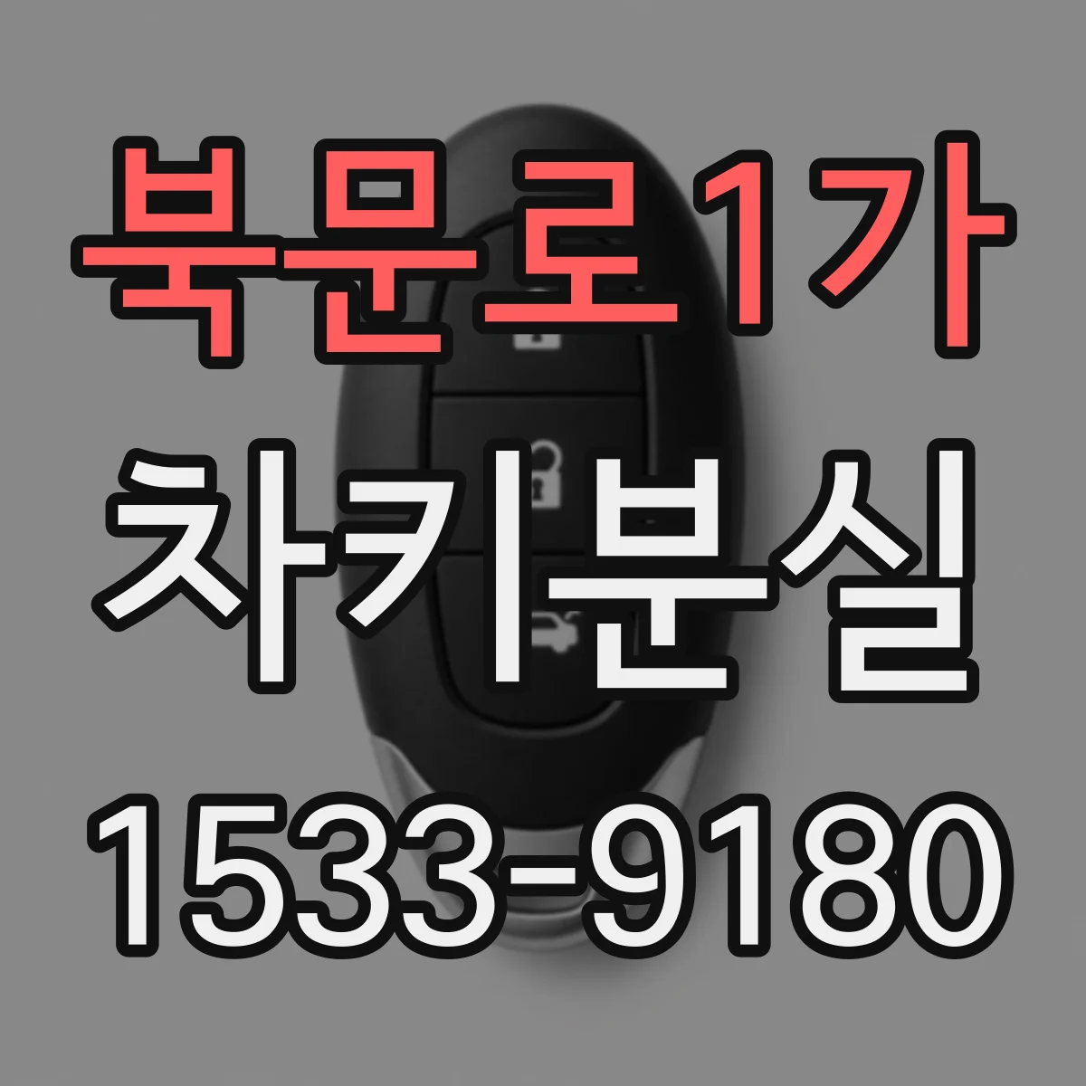 북문로1가 차키분실