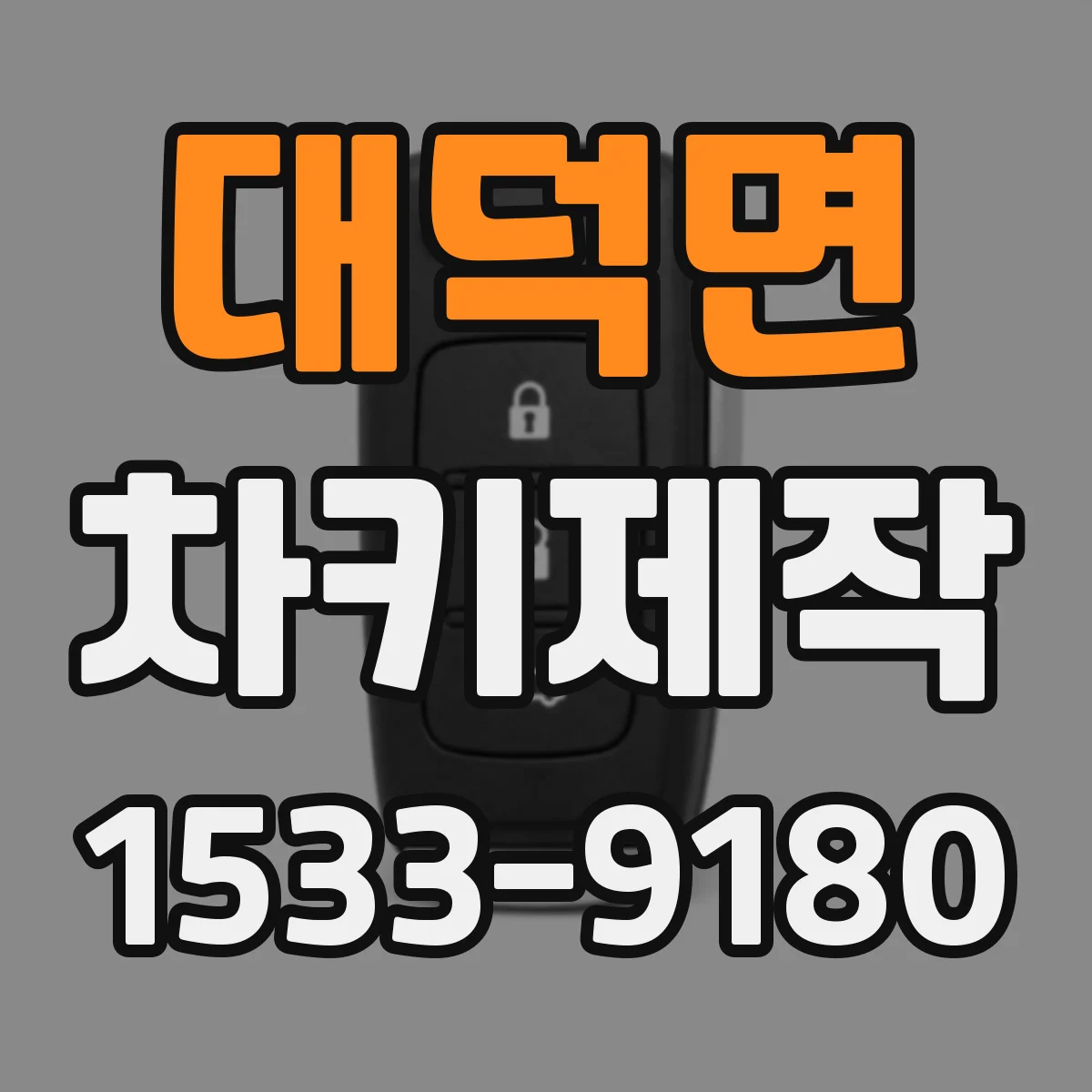 대덕면 차키제작