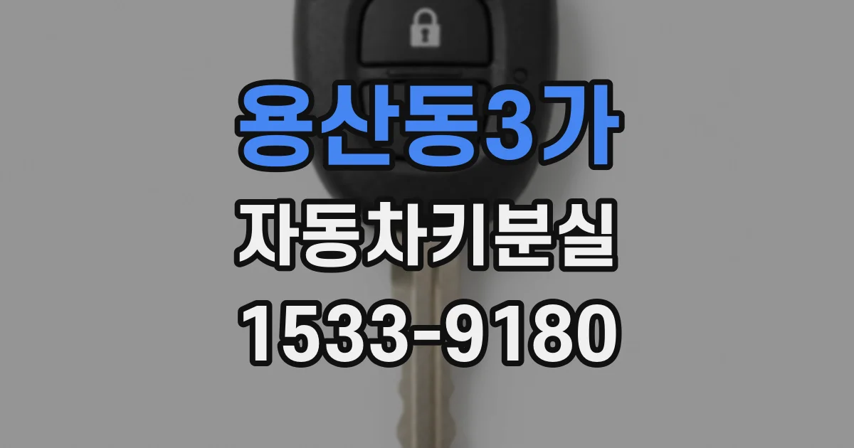 용산동3가 자동차키분실