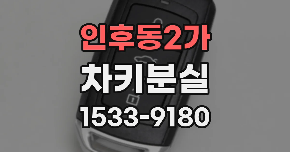 인후동2가 차키분실