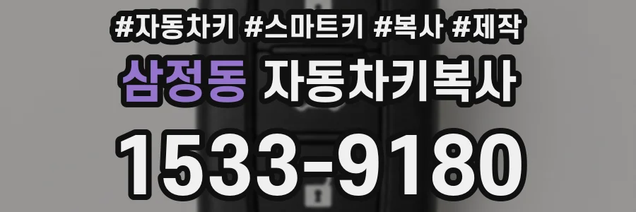 삼정동 자동차키복사