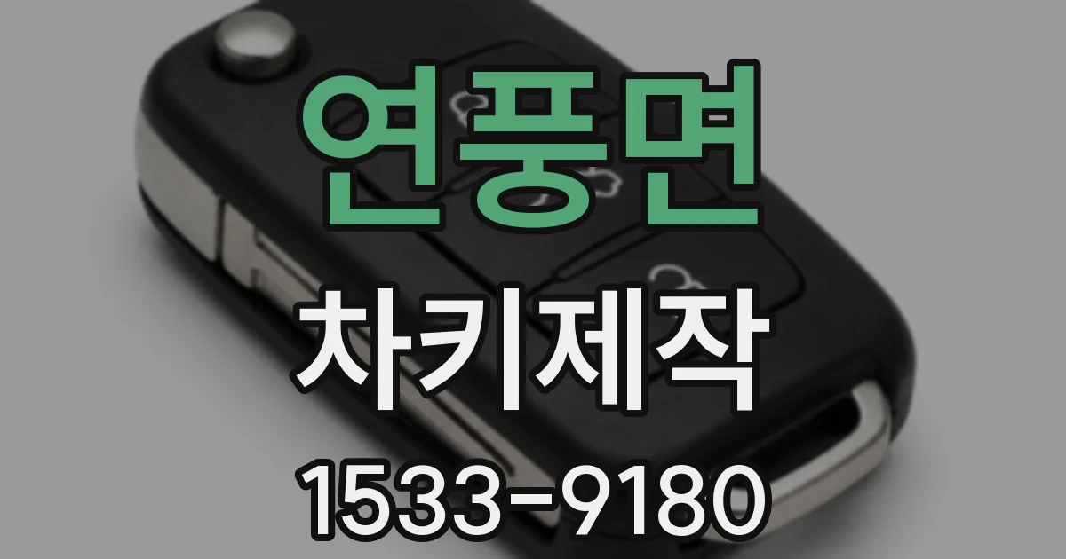 연풍면 차키제작