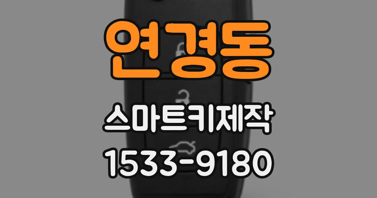 연경동 스마트키제작