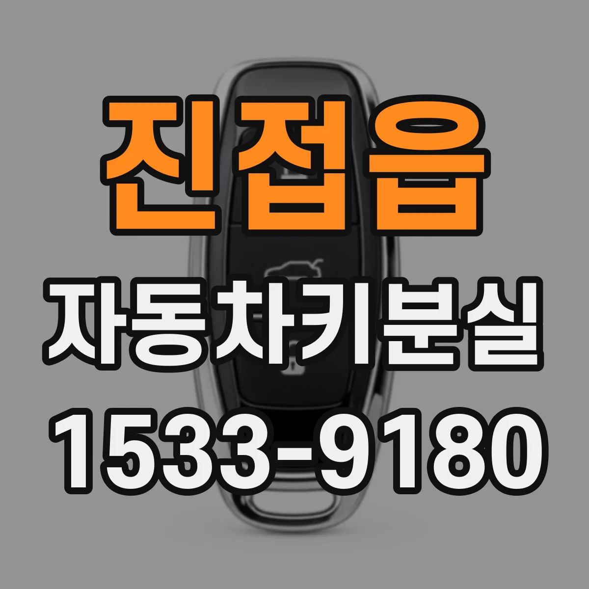 진접읍 자동차키분실