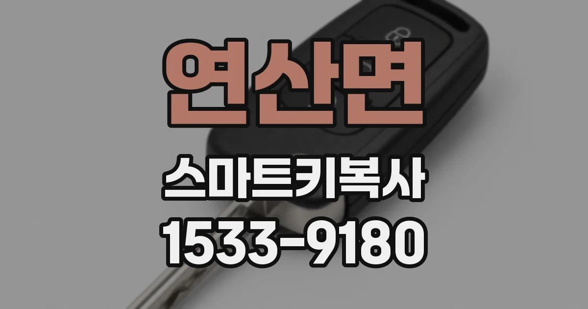 연산면 스마트키복사