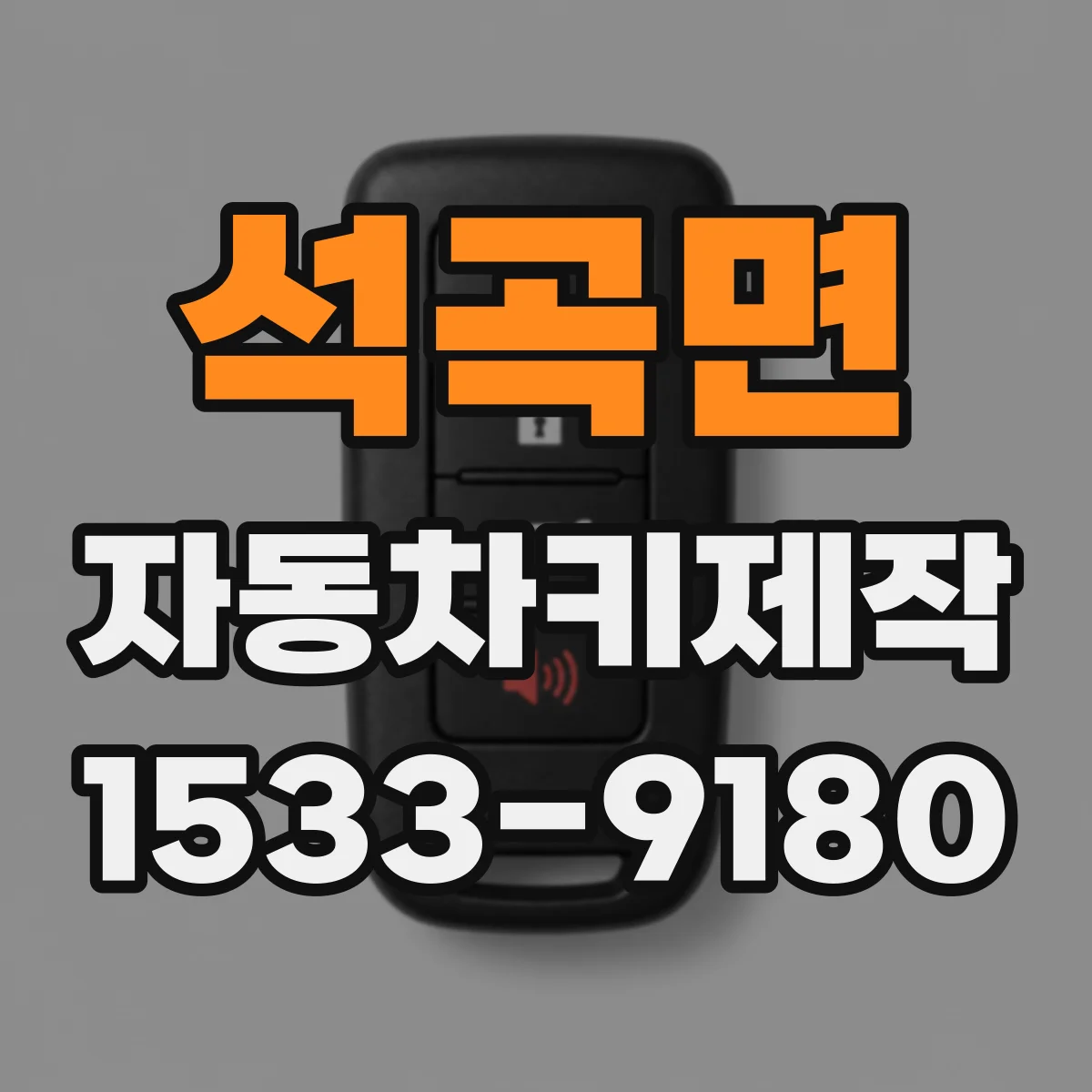 석곡면 자동차키제작