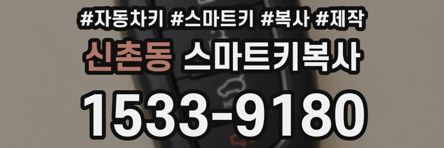 신촌동 스마트키복사