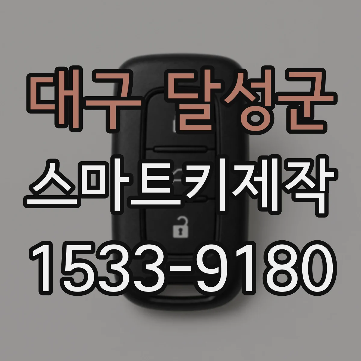 대구 달성군 스마트키제작