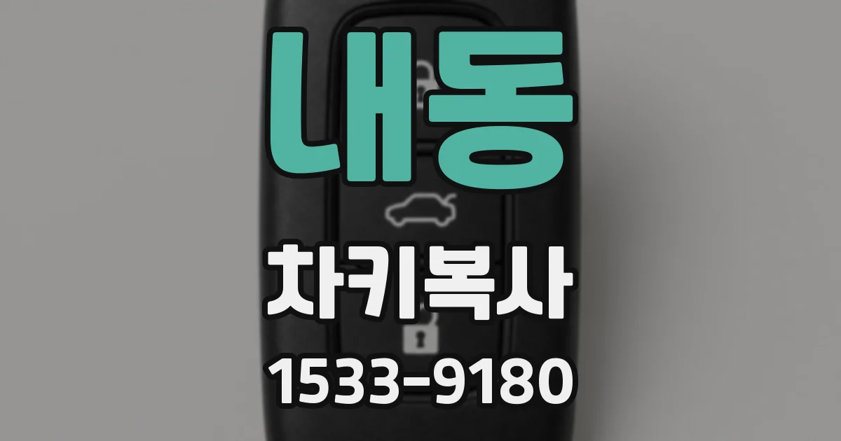 내동 차키복사