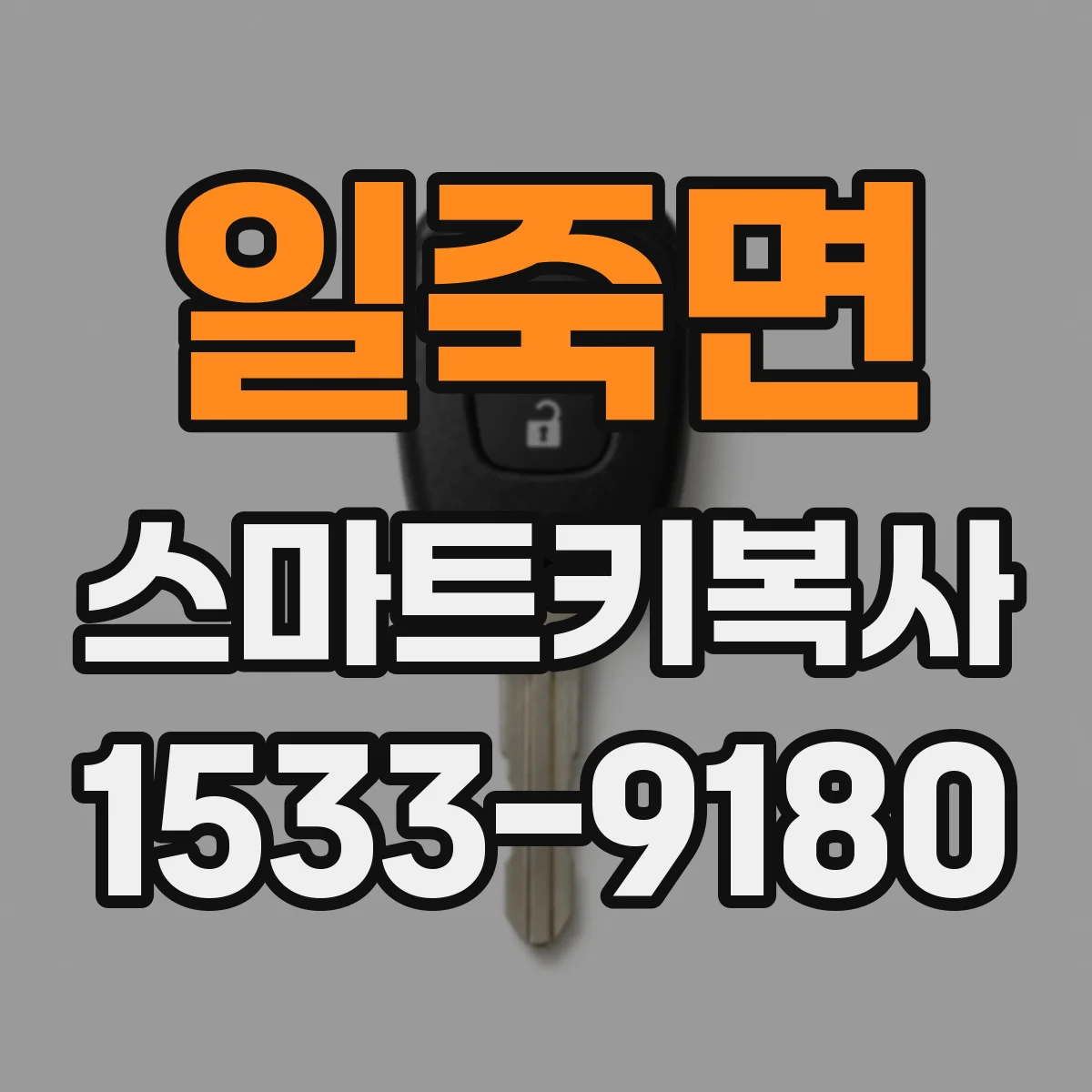 일죽면 스마트키복사