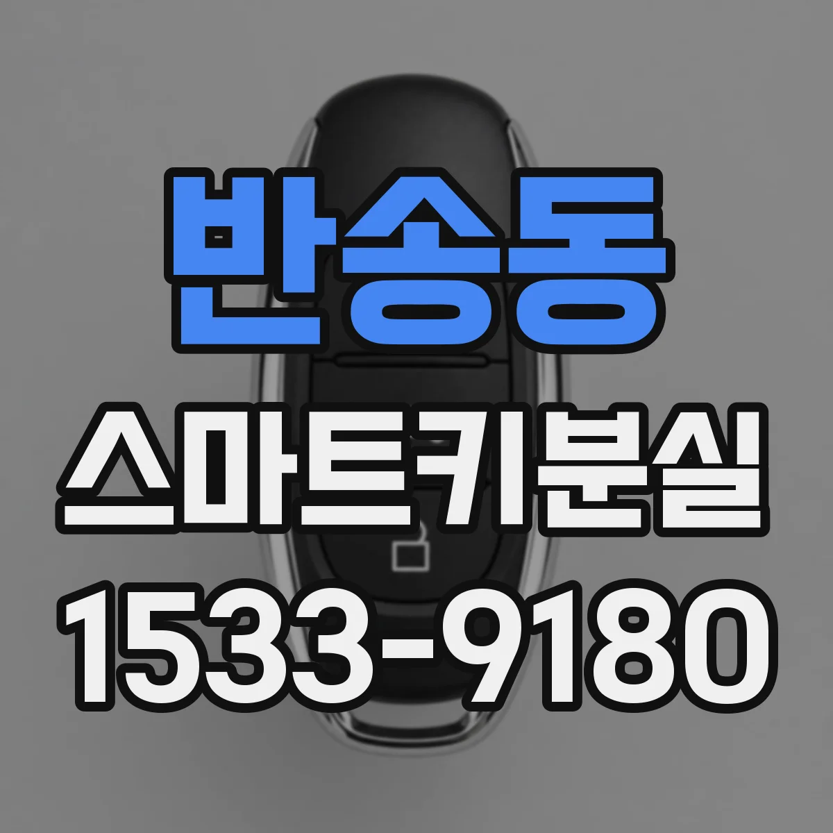반송동 스마트키분실