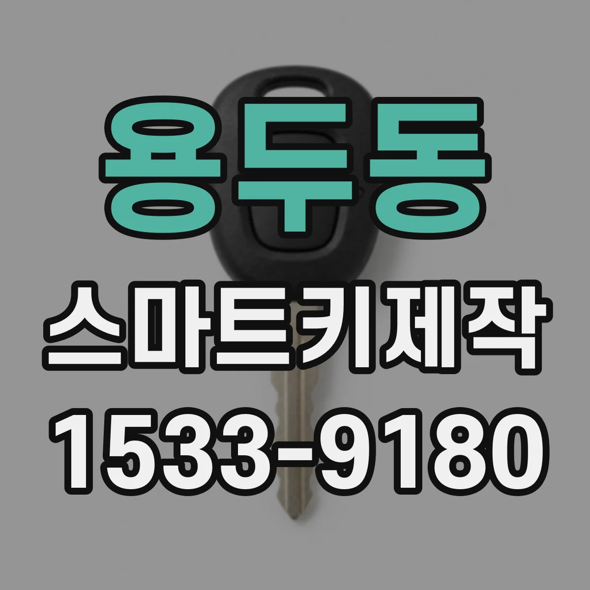 용두동 스마트키제작