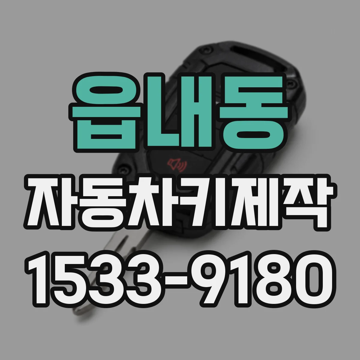 읍내동 자동차키제작