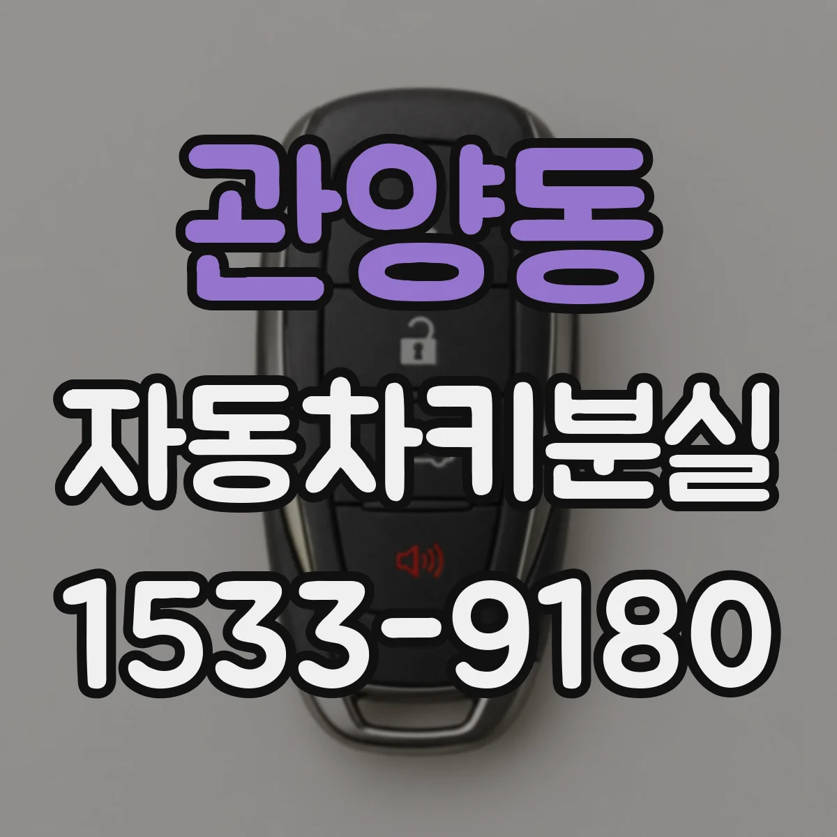 관양동 자동차키분실