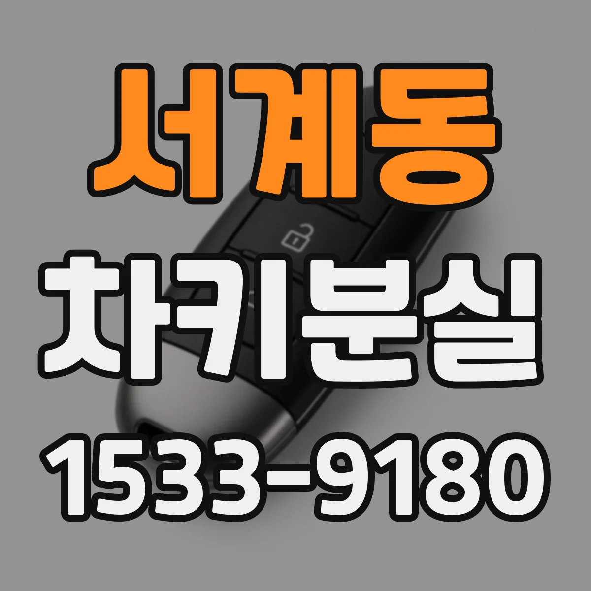 서계동 차키분실