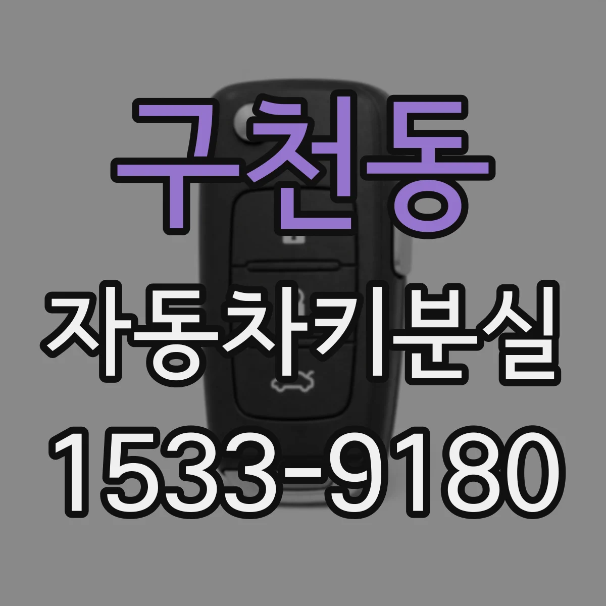 구천동 자동차키분실