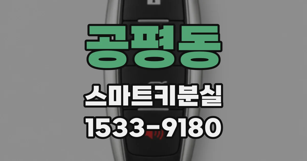 공평동 스마트키분실