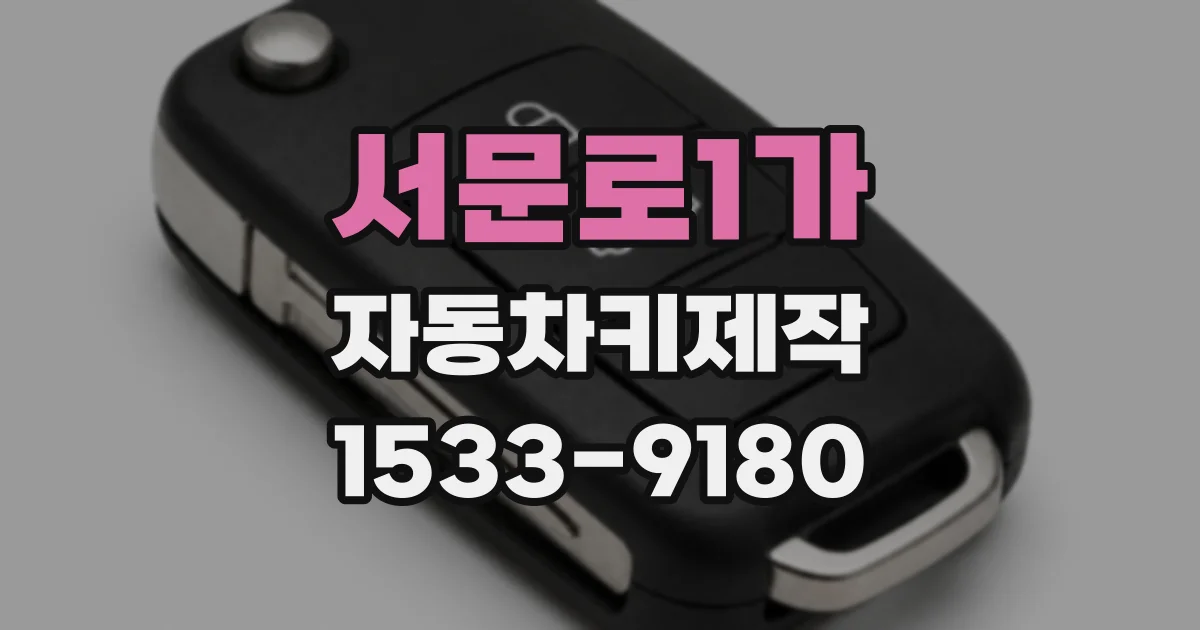 서문로1가 자동차키제작
