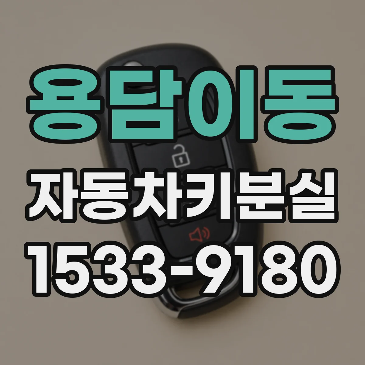 용담이동 자동차키분실