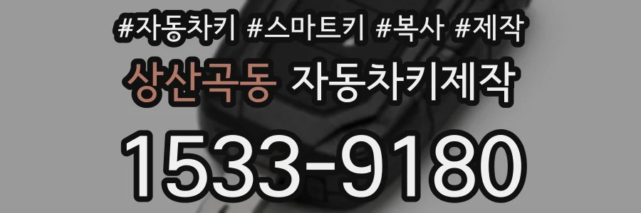 상산곡동 자동차키제작