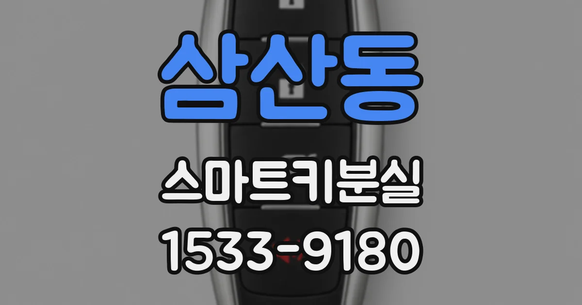 삼산동 스마트키분실