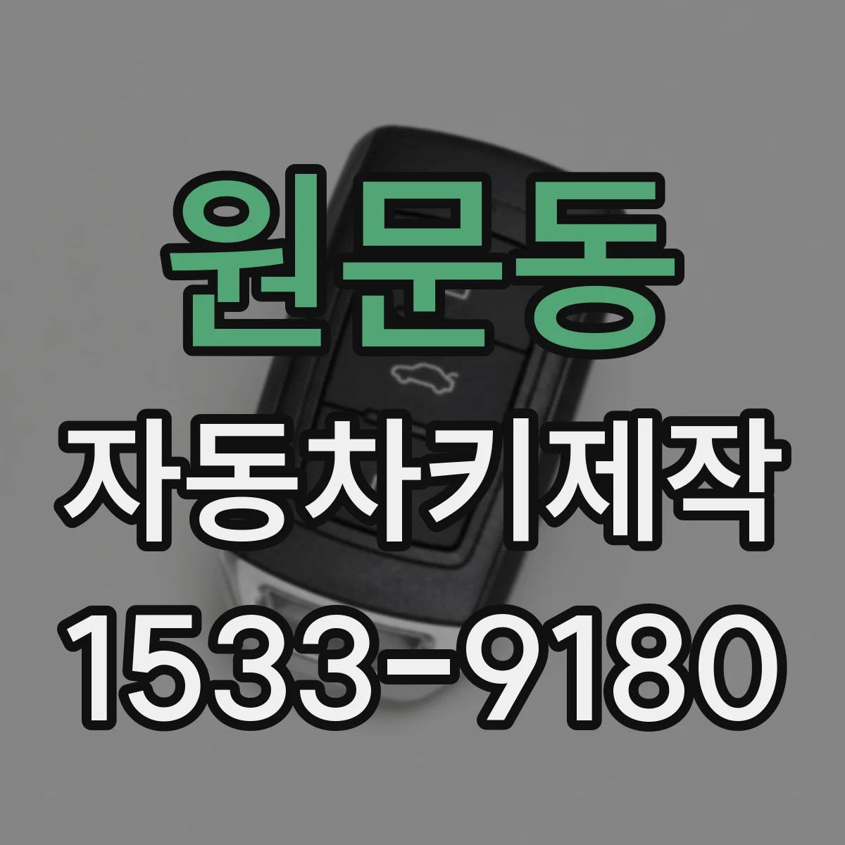 원문동 자동차키제작