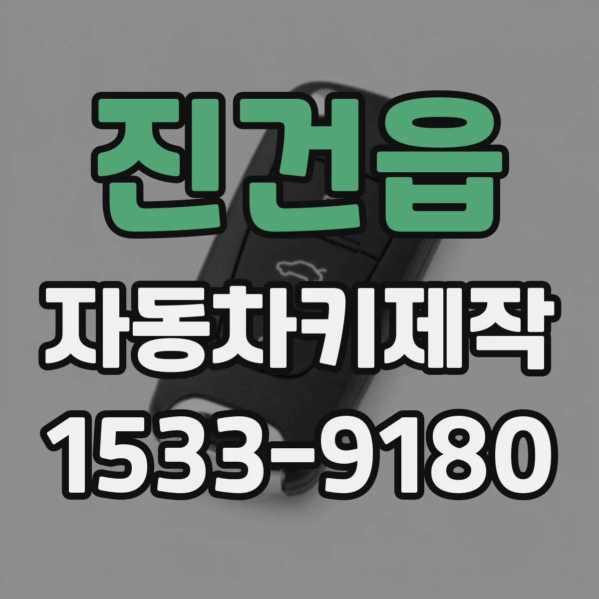진건읍 자동차키제작