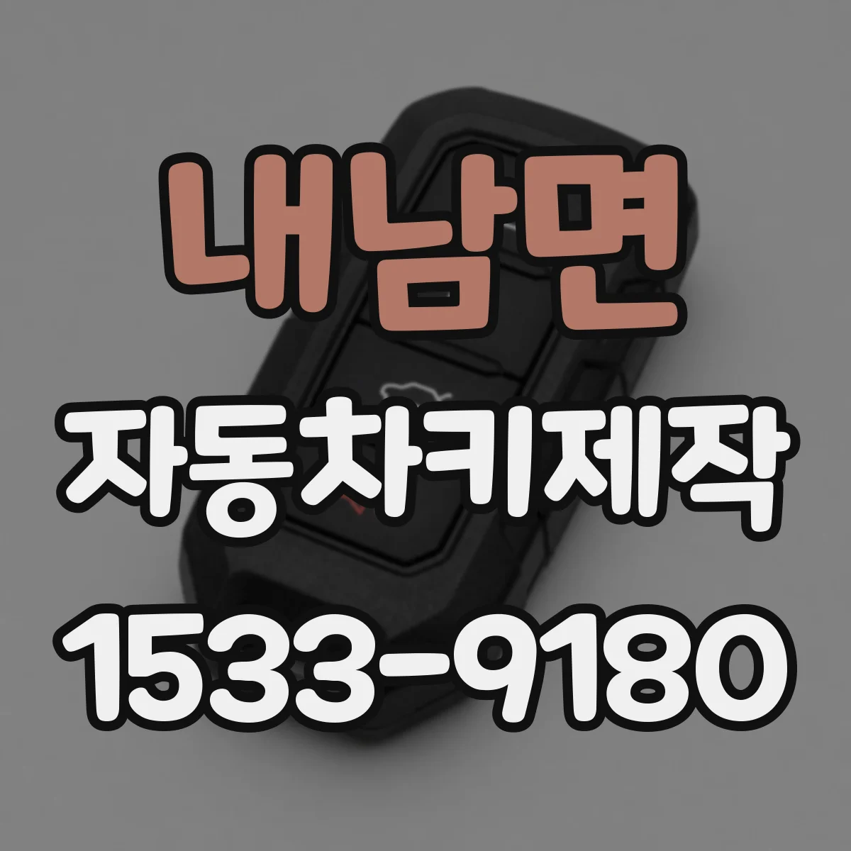 내남면 자동차키제작