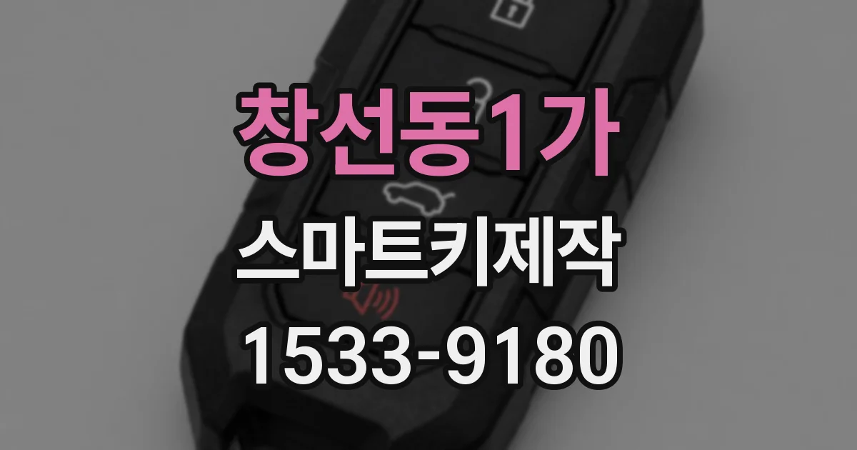 창선동1가 스마트키제작