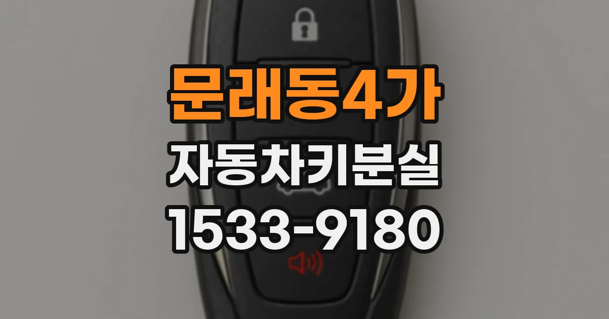 문래동4가 자동차키분실