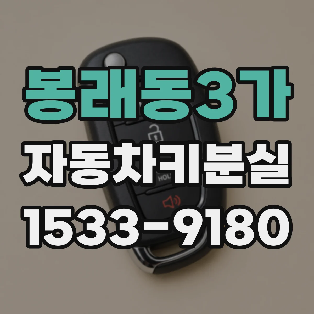 봉래동3가 자동차키분실