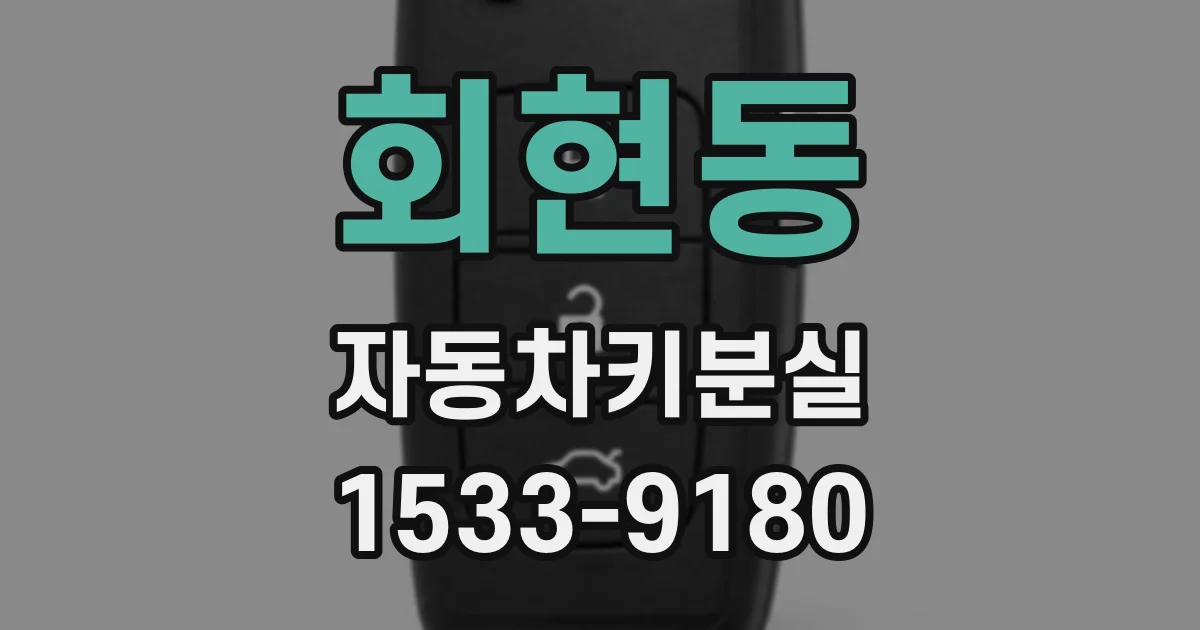 회현동 자동차키분실