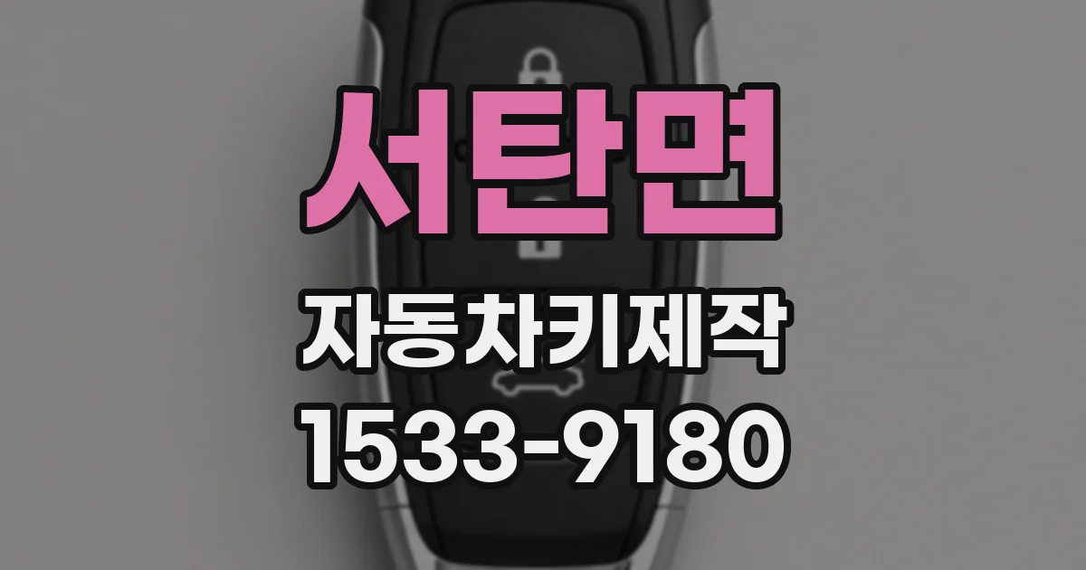 서탄면 자동차키제작