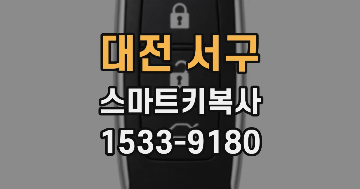 대전 서구 스마트키복사