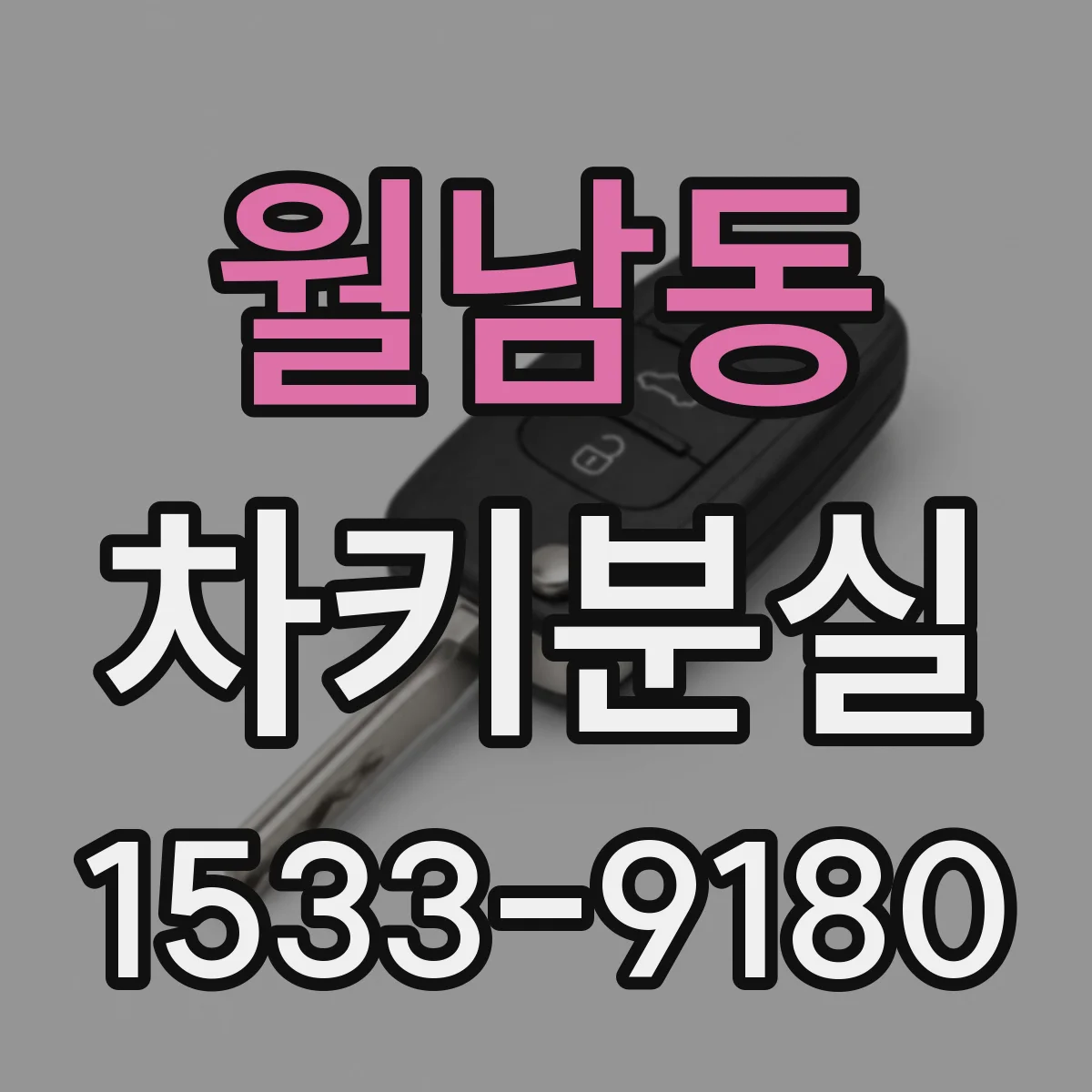 월남동 차키분실