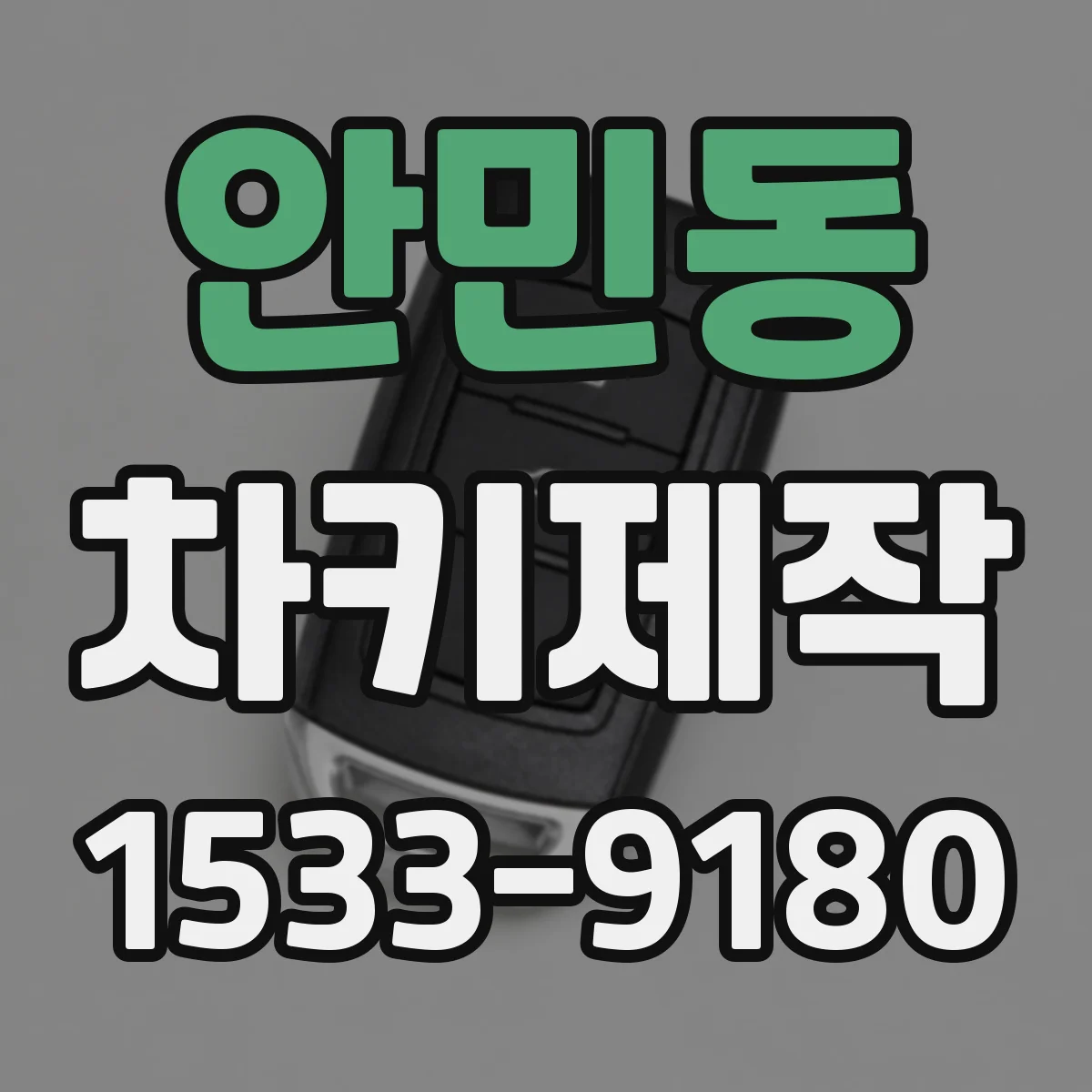 안민동 차키제작