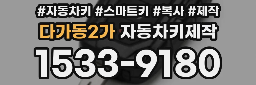 다가동2가 자동차키제작