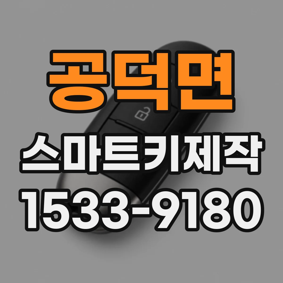 공덕면 스마트키제작