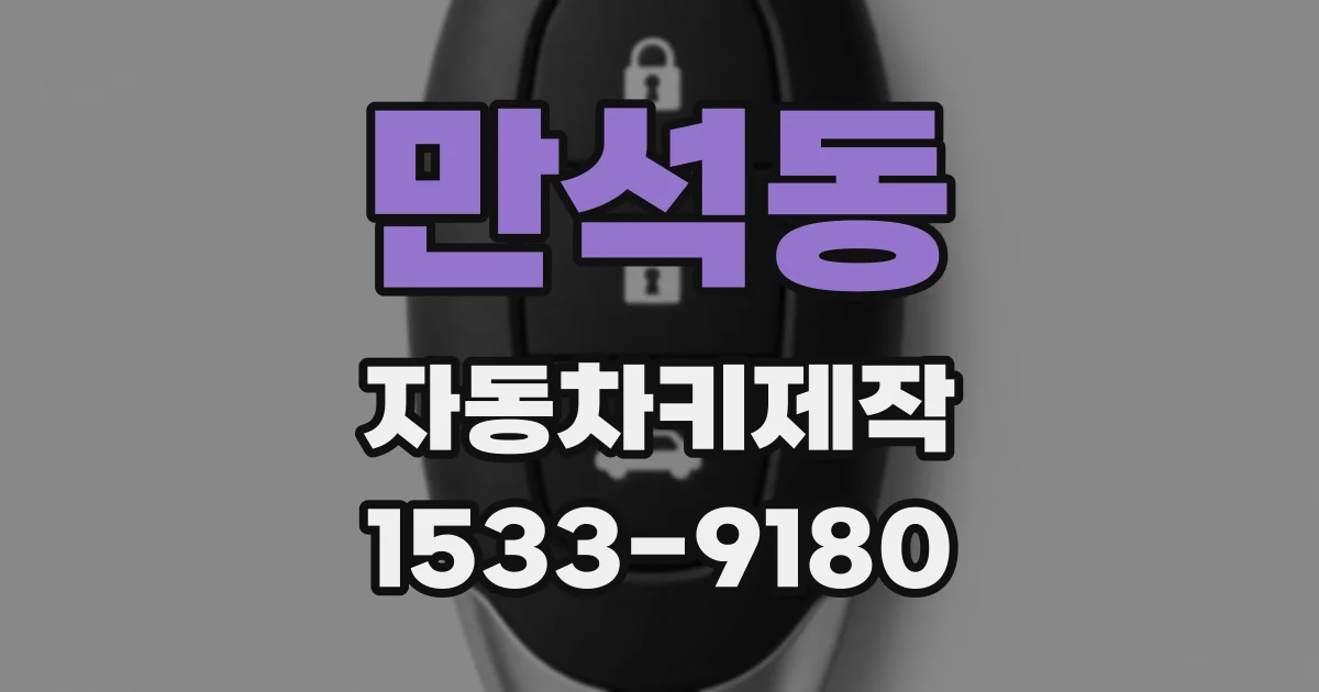 만석동 자동차키제작